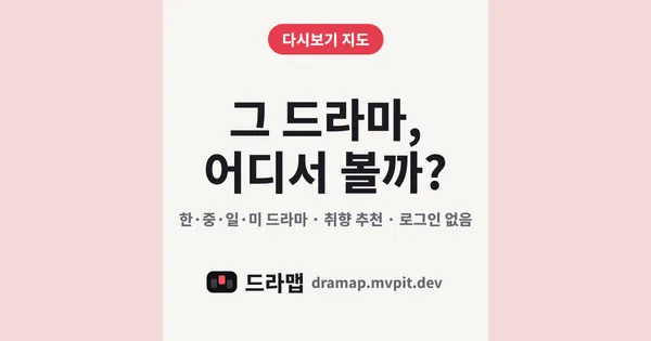 드라맵 미리보기