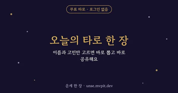 운세 한 장 미리보기